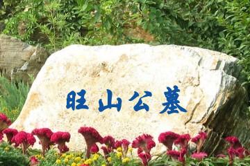 苏州旺山公墓