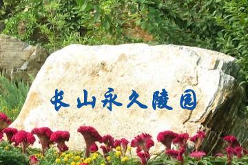 岳阳长山永久陵园