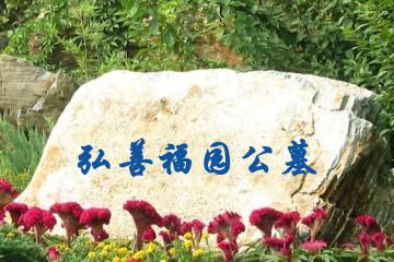 岳阳弘善福园公墓